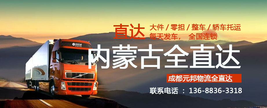 成都到內(nèi)蒙古物流專線公司