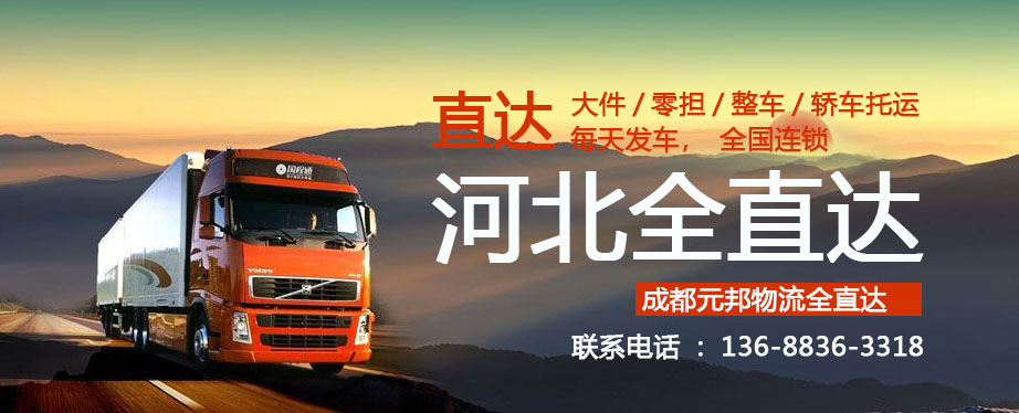 成都到河北物流貨運公司